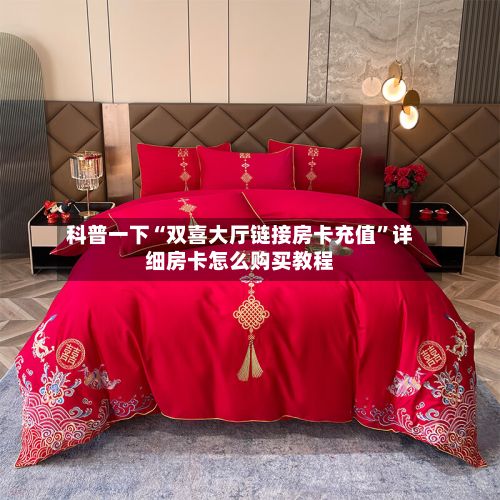 科普一下“双喜大厅链接房卡充值”详细房卡怎么购买教程-第2张图片