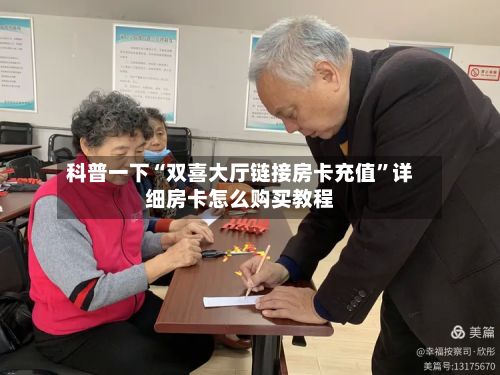 科普一下“双喜大厅链接房卡充值”详细房卡怎么购买教程-第3张图片