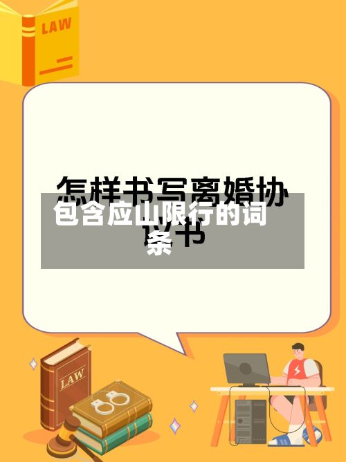 包含应山限行的词条