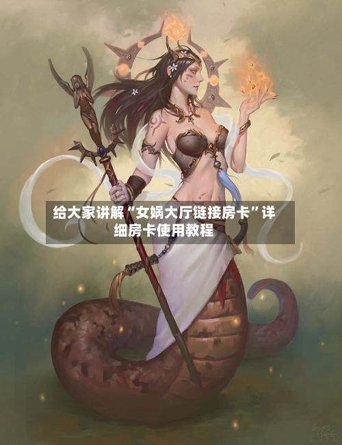 给大家讲解“女娲大厅链接房卡”详细房卡使用教程-第2张图片