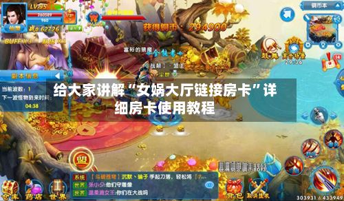 给大家讲解“女娲大厅链接房卡	”详细房卡使用教程-第3张图片