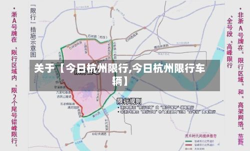 关于【今日杭州限行,今日杭州限行车辆】-第3张图片