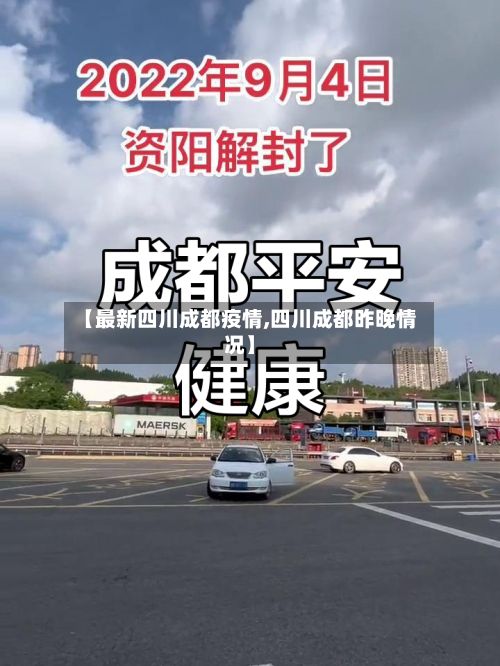 【最新四川成都疫情,四川成都昨晚情况】-第2张图片