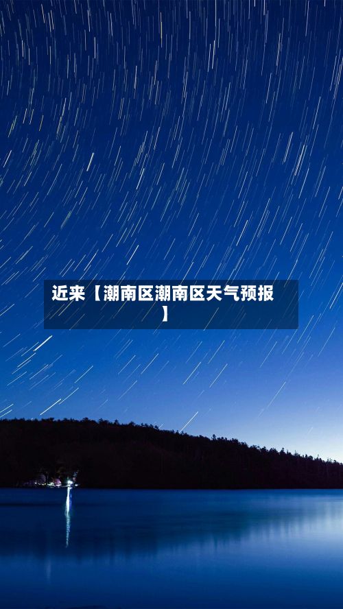 近来【潮南区潮南区天气预报】-第3张图片