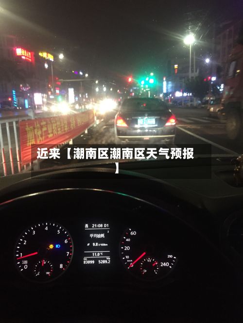 近来【潮南区潮南区天气预报】-第2张图片