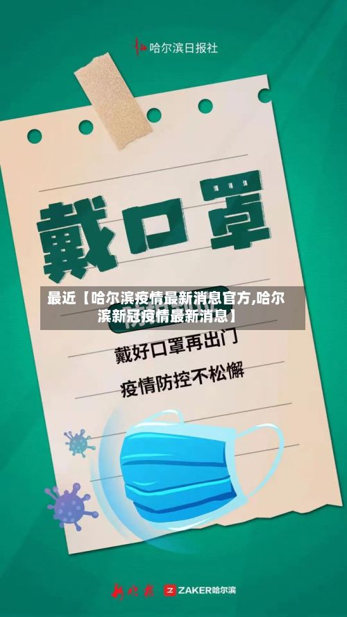 最近【哈尔滨疫情最新消息官方,哈尔滨新冠疫情最新消息】