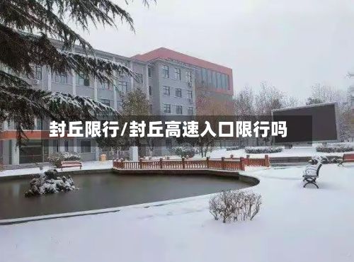 封丘限行/封丘高速入口限行吗-第2张图片