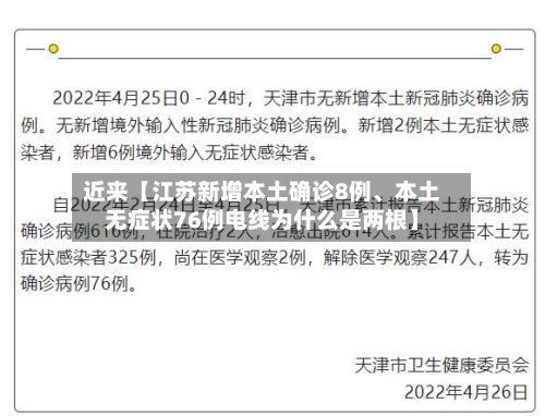 近来【江苏新增本土确诊8例、本土无症状76例电线为什么是两根】-第3张图片