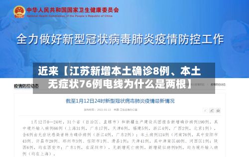 近来【江苏新增本土确诊8例、本土无症状76例电线为什么是两根】-第2张图片