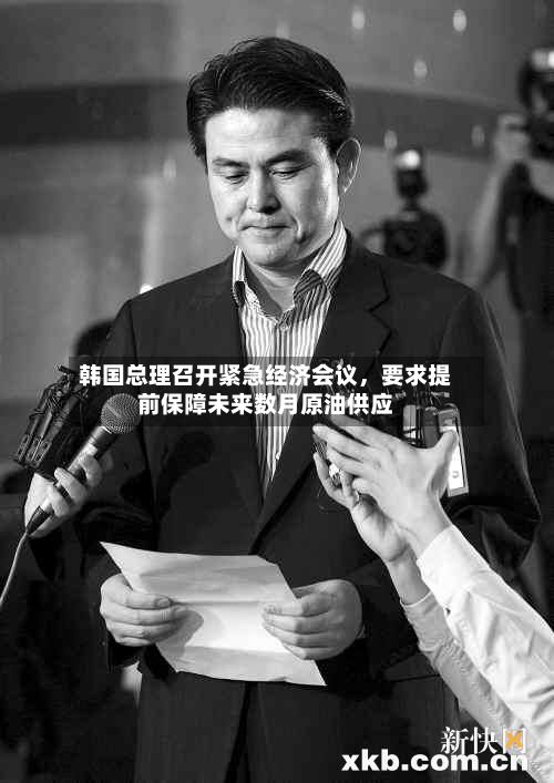 韩国总理召开紧急经济会议，要求提前保障未来数月原油供应