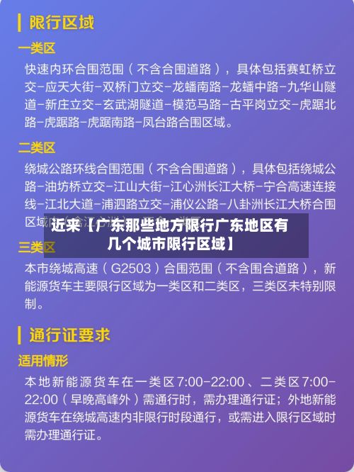 近来【广东那些地方限行广东地区有几个城市限行区域】-第2张图片