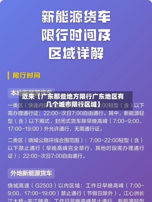 近来【广东那些地方限行广东地区有几个城市限行区域】-第3张图片