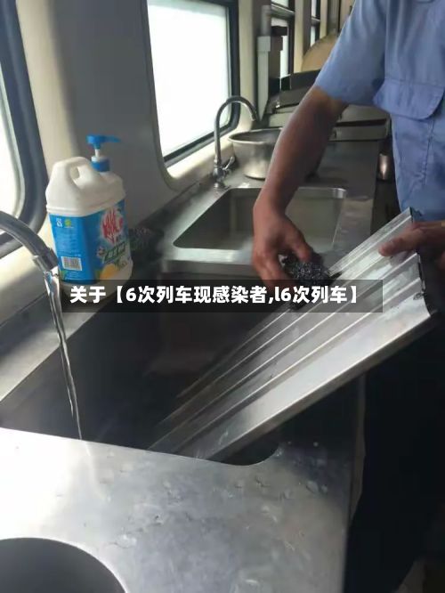 关于【6次列车现感染者,l6次列车】