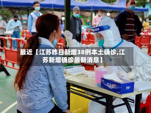最近【江苏昨日新增38例本土确诊,江苏新增确诊最新消息】
