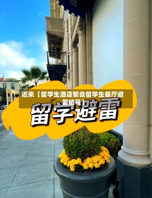 近来【留学生酒店聚会留学生餐厅避雷暗号】
