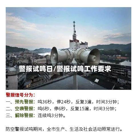 警报试鸣日/警报试鸣工作要求-第2张图片