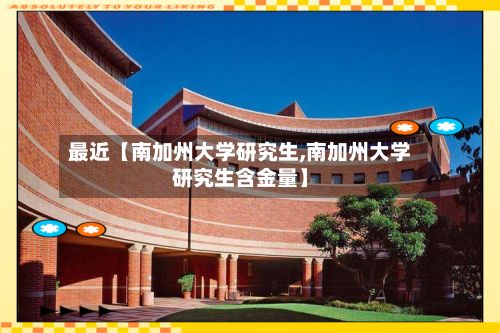 最近【南加州大学研究生,南加州大学研究生含金量】-第3张图片