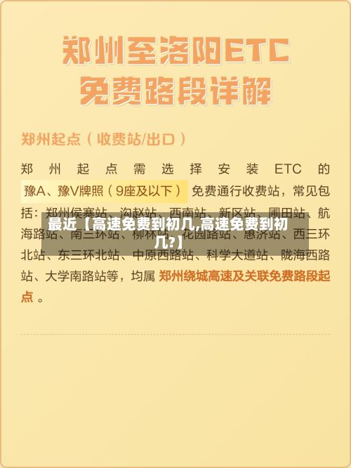 最近【高速免费到初几,高速免费到初几?】-第3张图片