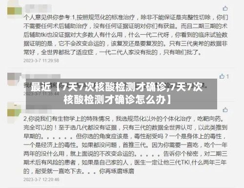 最近【7天7次核酸检测才确诊,7天7次核酸检测才确诊怎么办】-第2张图片
