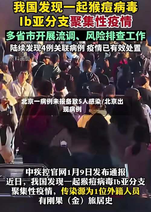 北京一病例未报备致5人感染/北京出现病例