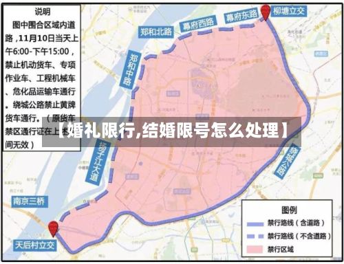 【婚礼限行,结婚限号怎么处理】