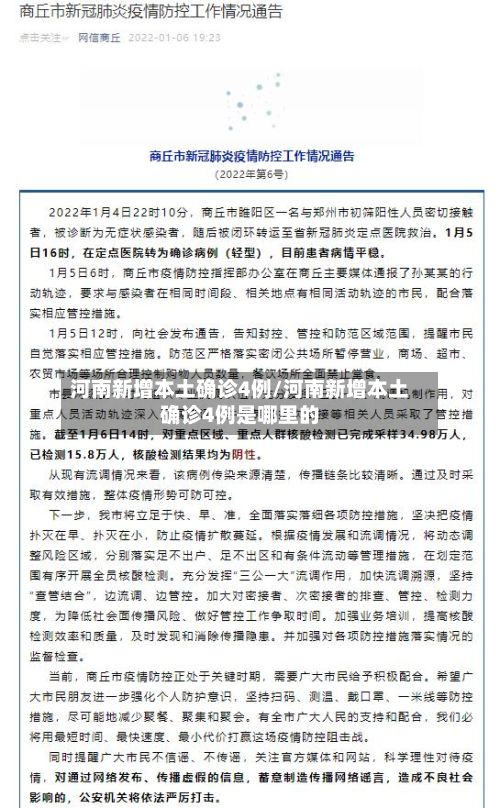 河南新增本土确诊4例/河南新增本土确诊4例是哪里的-第2张图片
