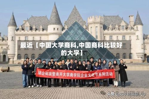 最近【中国大学商科,中国商科比较好的大学】-第2张图片
