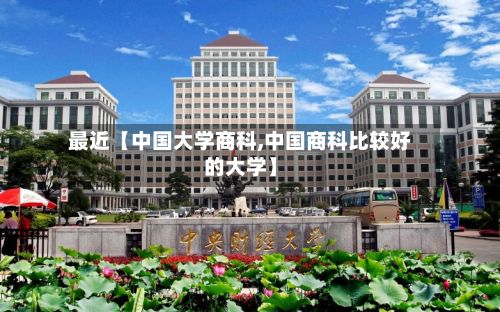 最近【中国大学商科,中国商科比较好的大学】-第3张图片