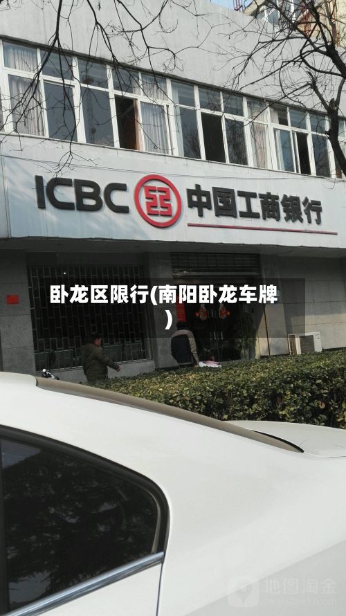 卧龙区限行(南阳卧龙车牌)