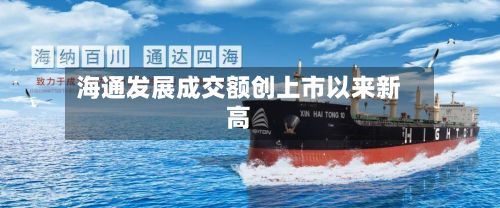 海通发展成交额创上市以来新高