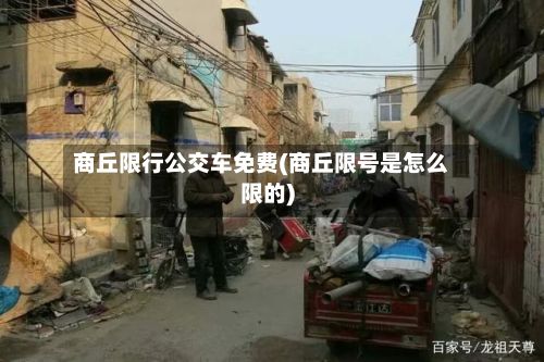 商丘限行公交车免费(商丘限号是怎么限的)
