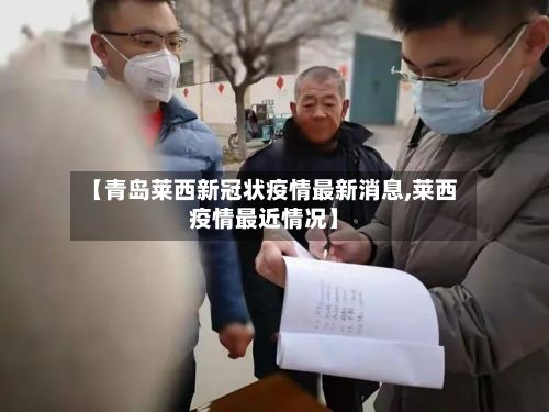 【青岛莱西新冠状疫情最新消息,莱西疫情最近情况】-第2张图片
