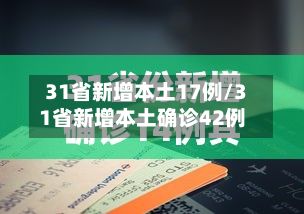 31省新增本土17例/31省新增本土确诊42例-第3张图片