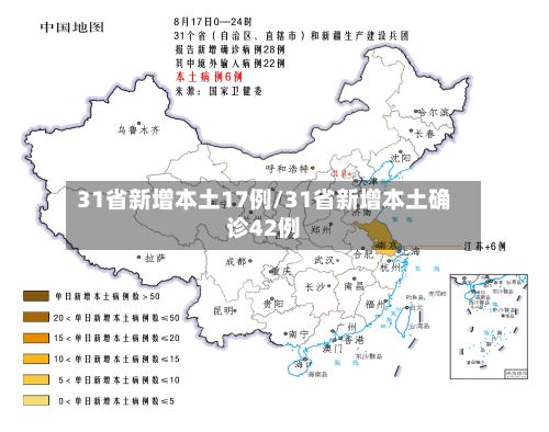 31省新增本土17例/31省新增本土确诊42例