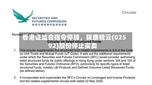香港证监会指令停牌	，拨康视云(02592)股份停止买卖-第2张图片
