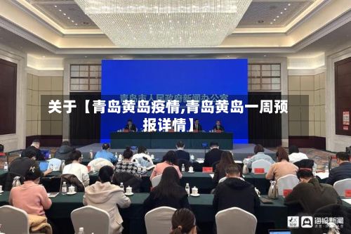 关于【青岛黄岛疫情,青岛黄岛一周预报详情】-第2张图片