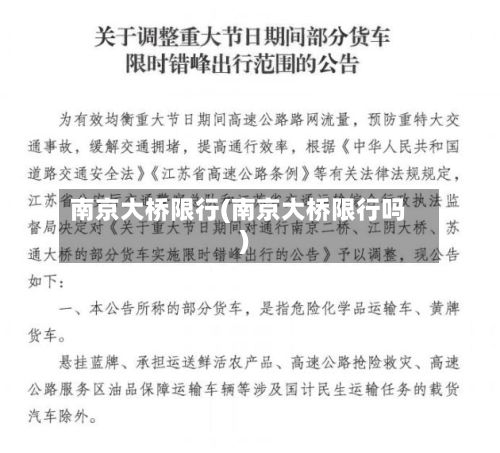 南京大桥限行(南京大桥限行吗)