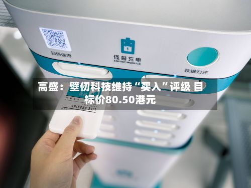 高盛：壁仞科技维持“买入	”评级 目标价80.50港元-第1张图片