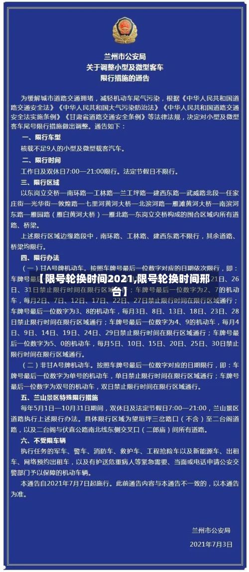 【限号轮换时间2021,限号轮换时间邢台】-第3张图片