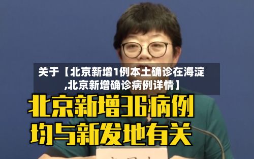 关于【北京新增1例本土确诊在海淀,北京新增确诊病例详情】-第2张图片