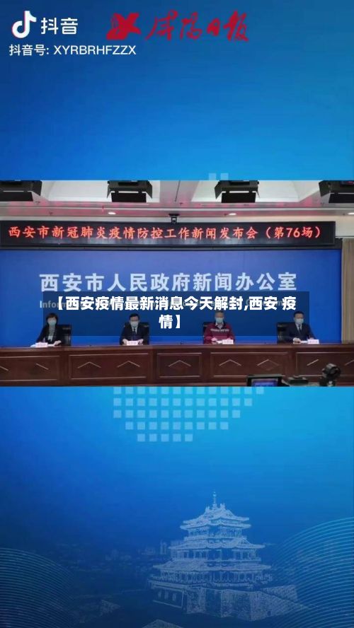 【西安疫情最新消息今天解封,西安 疫情】