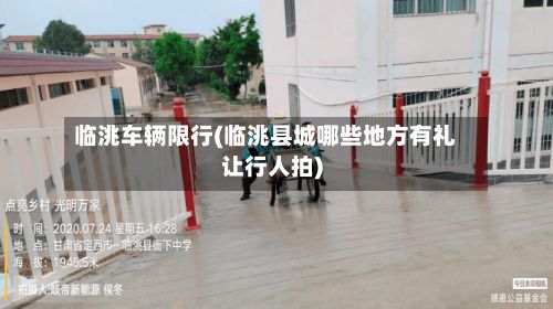 临洮车辆限行(临洮县城哪些地方有礼让行人拍)