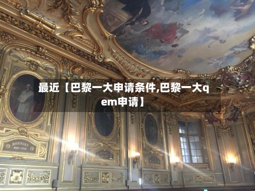 最近【巴黎一大申请条件,巴黎一大qem申请】-第2张图片