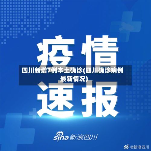 四川新增7例本土确诊(四川确诊病例最新情况)-第2张图片