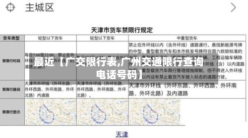 最近【广交限行表,广州交通限行查询电话号码】