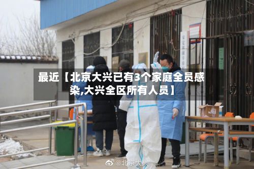 最近【北京大兴已有3个家庭全员感染,大兴全区所有人员】-第2张图片
