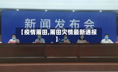【疫情莆田,莆田灾情最新通报】
