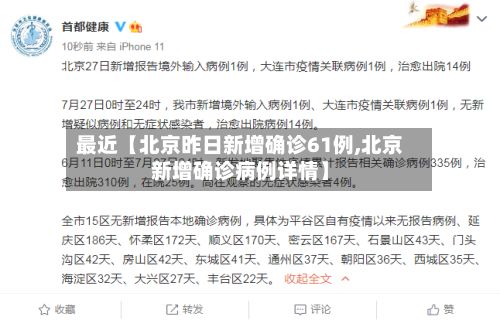 最近【北京昨日新增确诊61例,北京新增确诊病例详情】