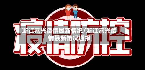 浙江嘉兴疫情最新情况/浙江嘉兴疫情最新情况通报-第2张图片