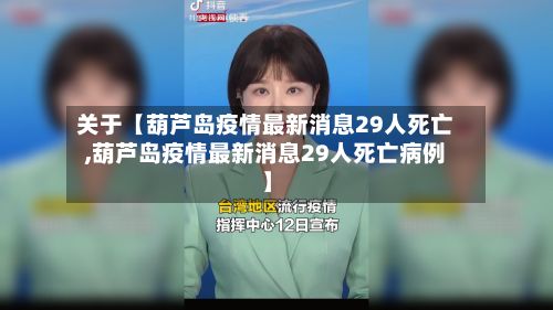 关于【葫芦岛疫情最新消息29人死亡,葫芦岛疫情最新消息29人死亡病例】